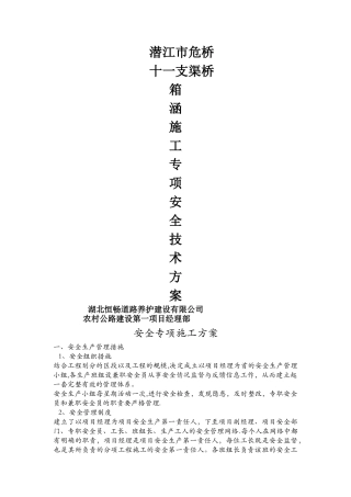 箱涵安全施工方案