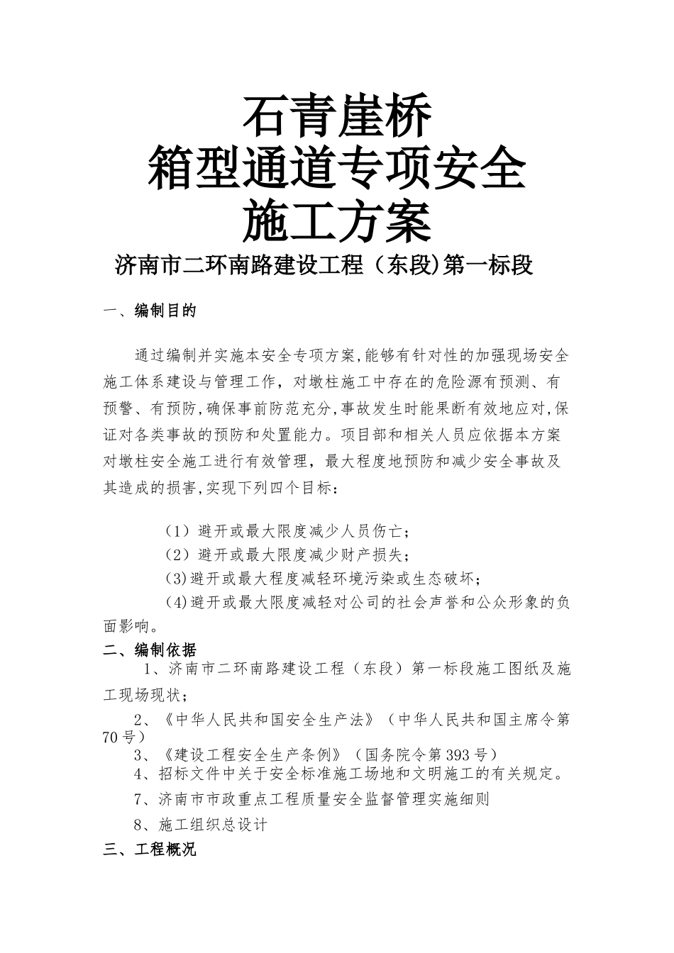 箱涵专项安全施工方案_第1页