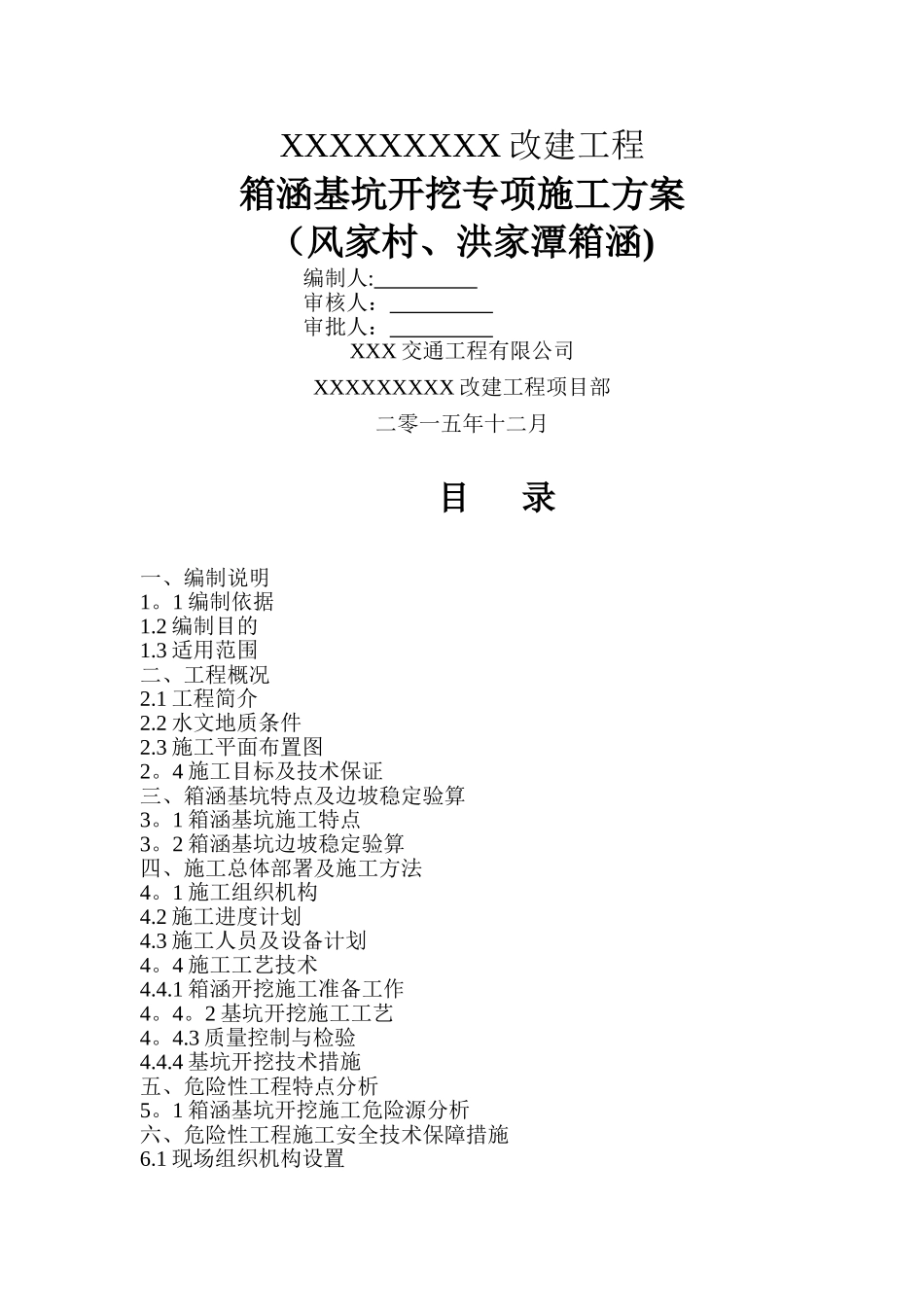 箱涵基坑放坡开挖专项施工方案_第1页
