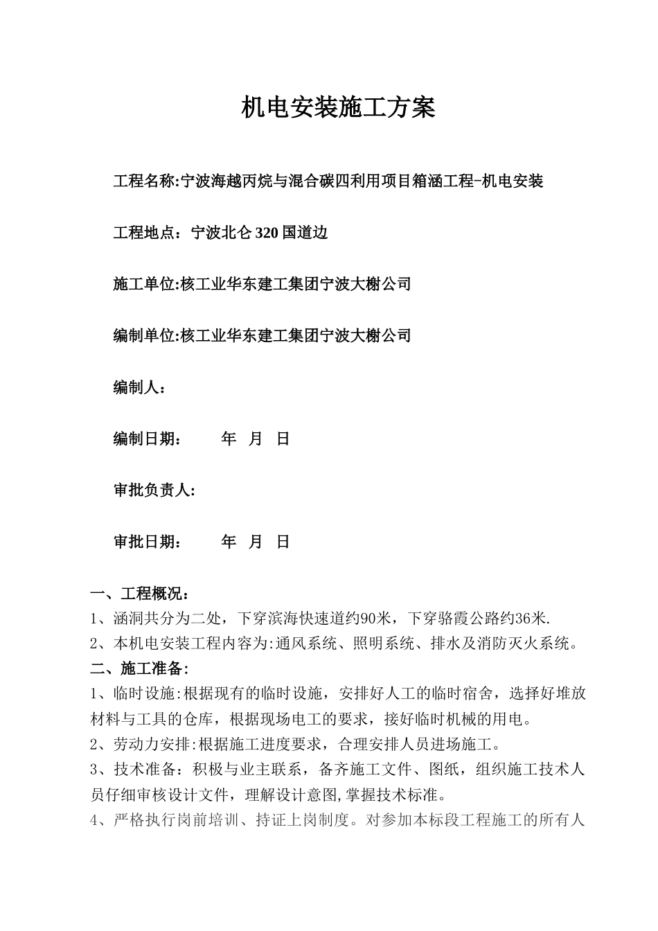 箱涵安装工程施工方案_第1页