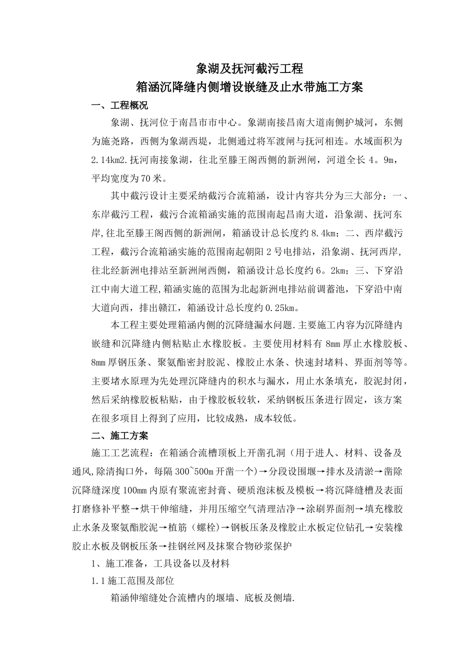 箱涵内侧沉降缝堵漏施工方案_第1页