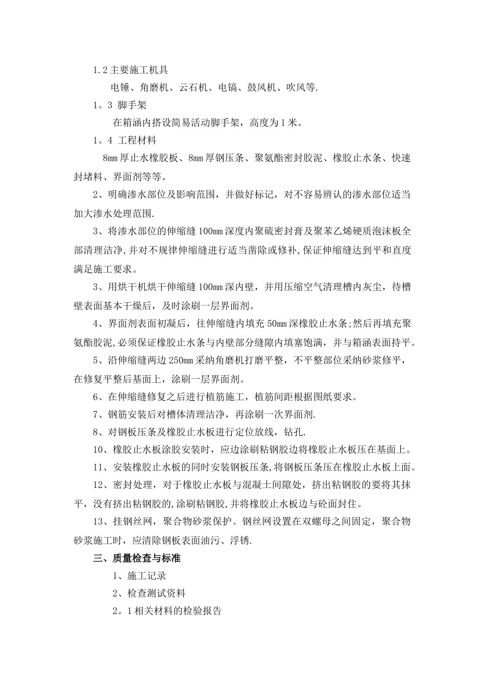 箱涵内侧沉降缝堵漏施工方案_第2页