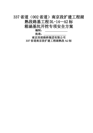 箱涵开挖深基坑专项安全方案