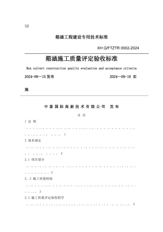 箱涵技术及质量验收标准