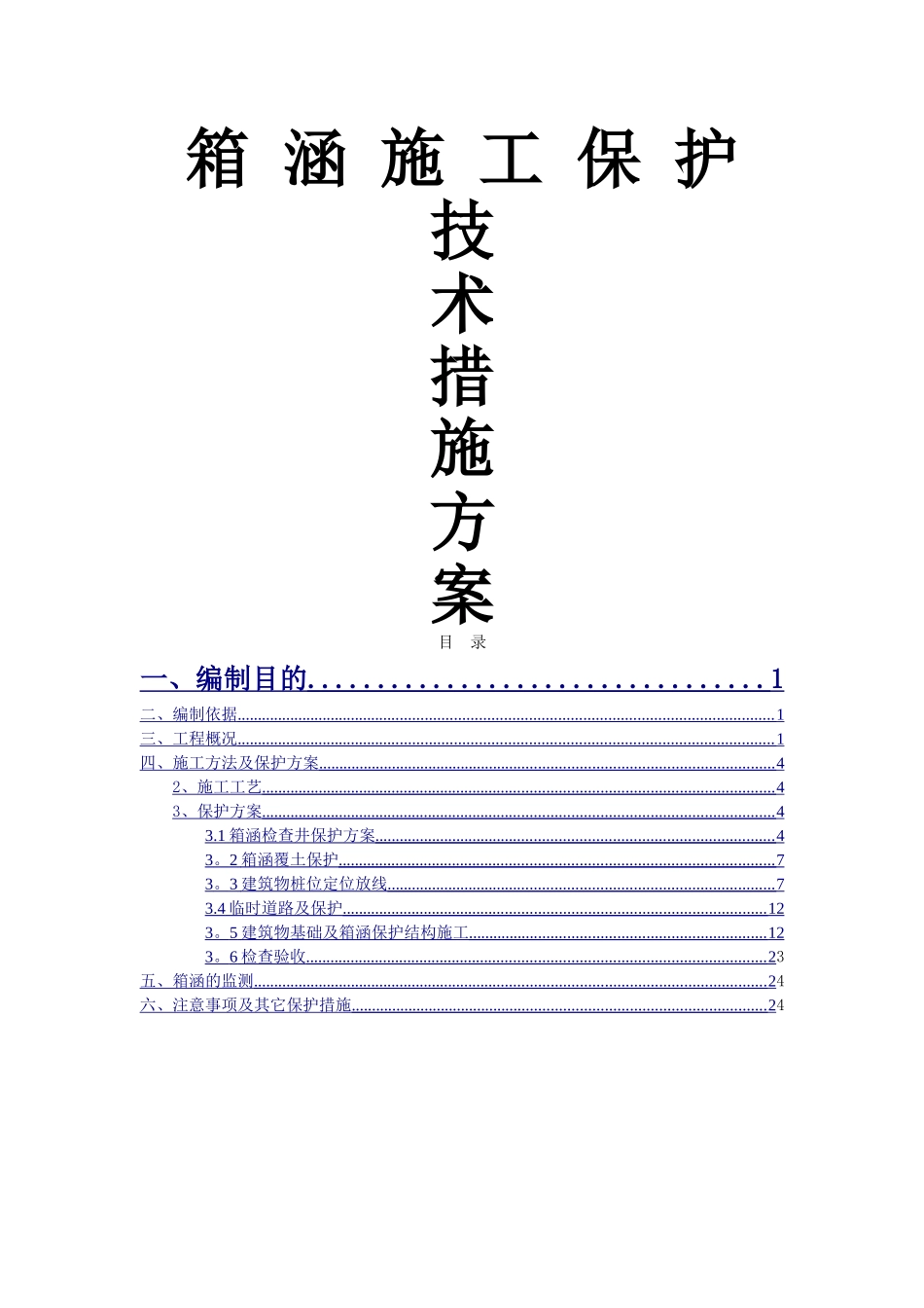 箱涵施工保护技术措施方案_第1页