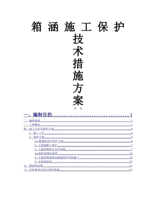 箱涵施工保护技术措施方案