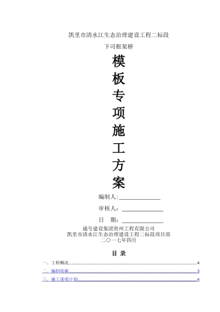 箱涵工程模板与支架专项施工方案