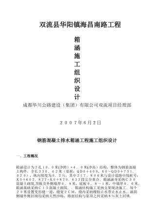 箱涵施工组织设计