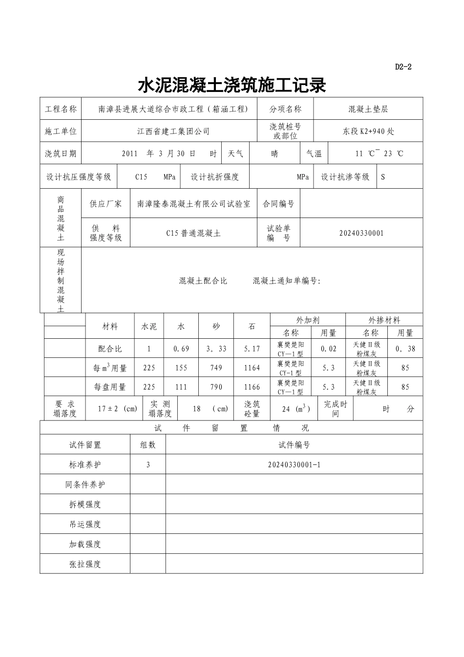 箱涵水泥混凝土浇筑施工记录_第1页