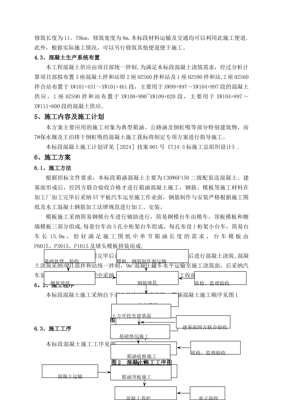 箱涵混凝土施工方案_第3页