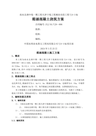 箱涵混凝土施工方案