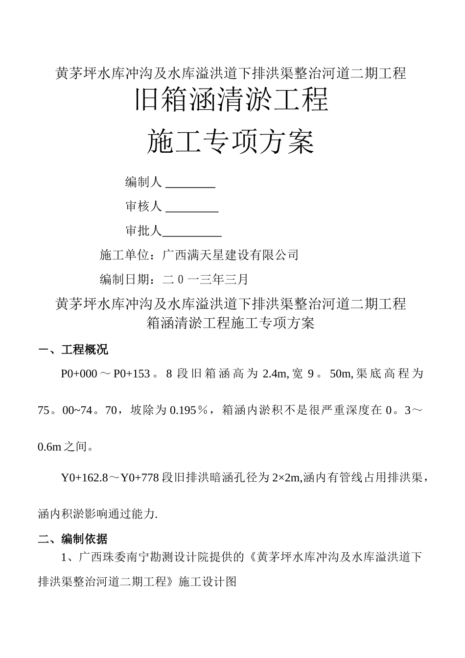 箱涵清淤施工方案_第1页