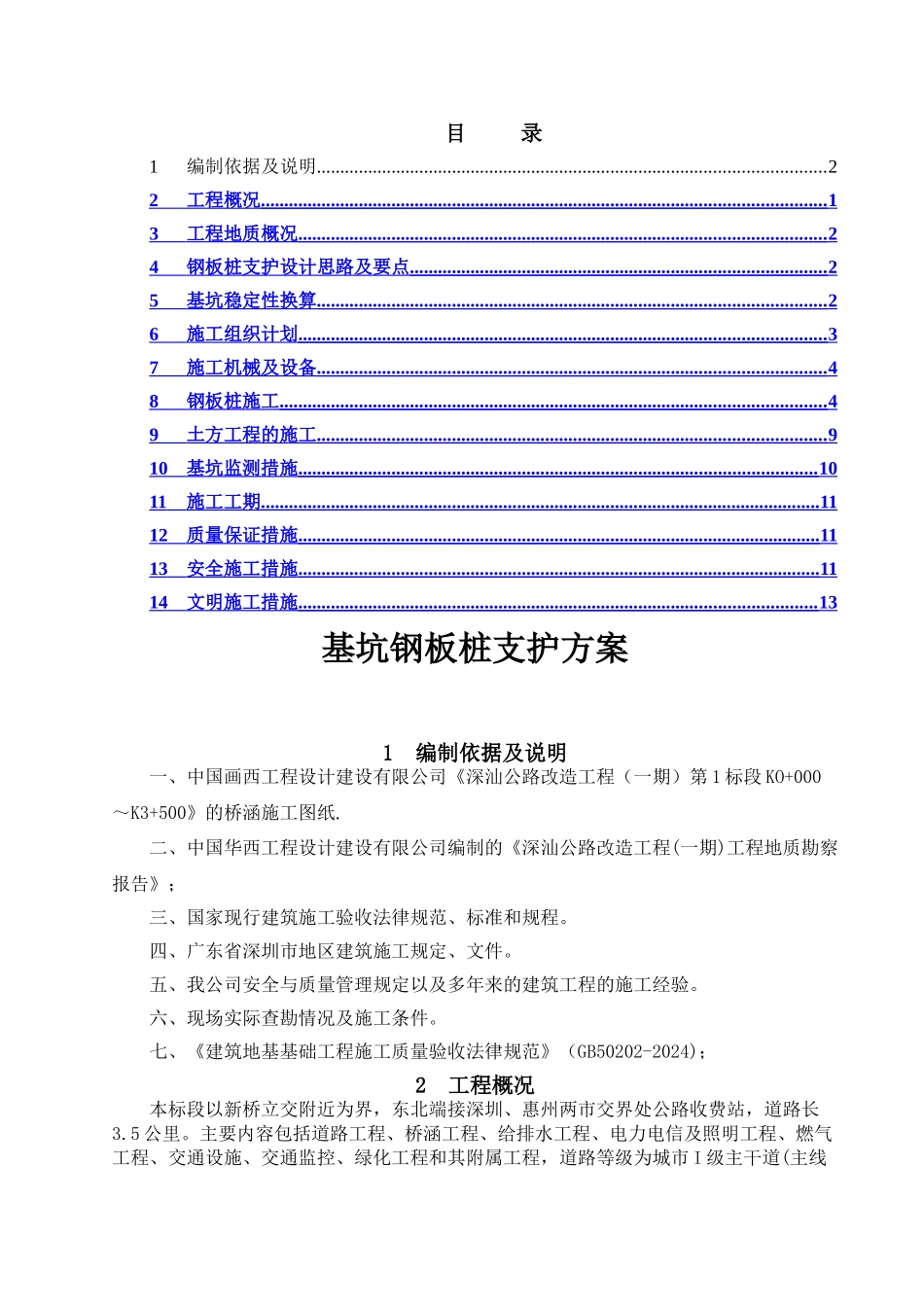 箱涵施工钢板桩支护方案_第1页
