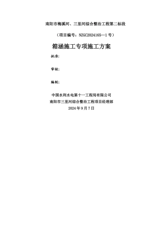 箱涵施工施工方案