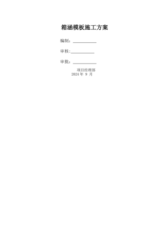 箱涵模板施工方案