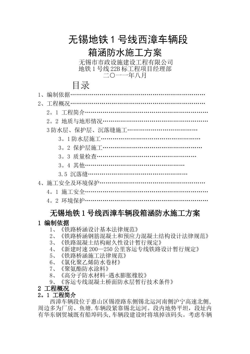 箱涵防水施工方案_第1页