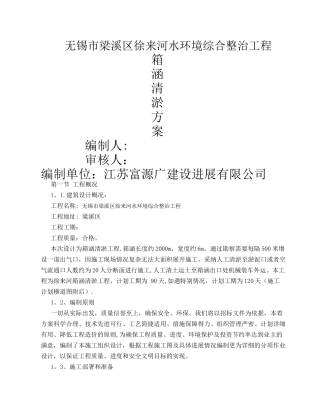箱涵清淤方案