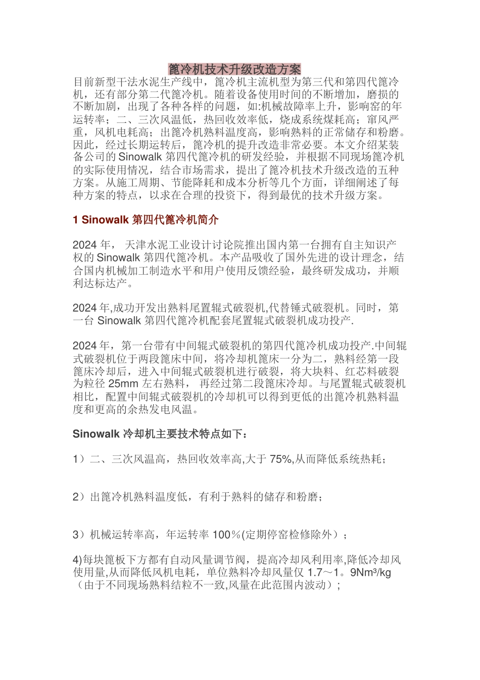 篦冷机技术升级改造方案_第1页