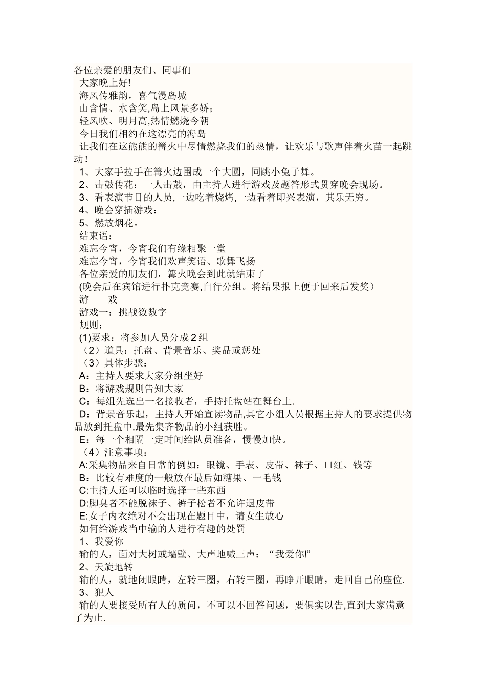 篝火晚会策划方案(详细)_第1页