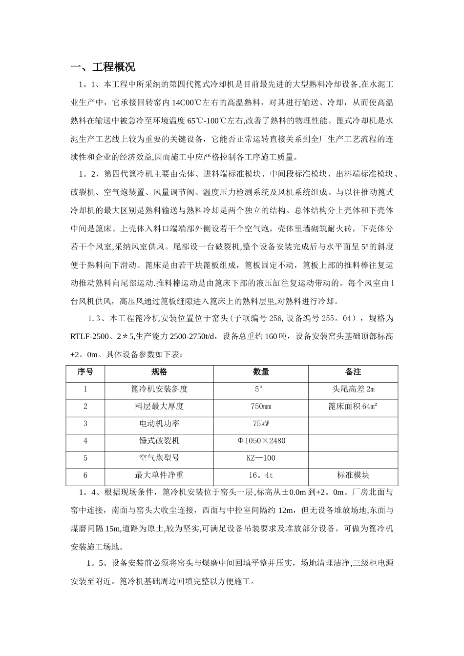 篦冷机安装施工方案_第1页