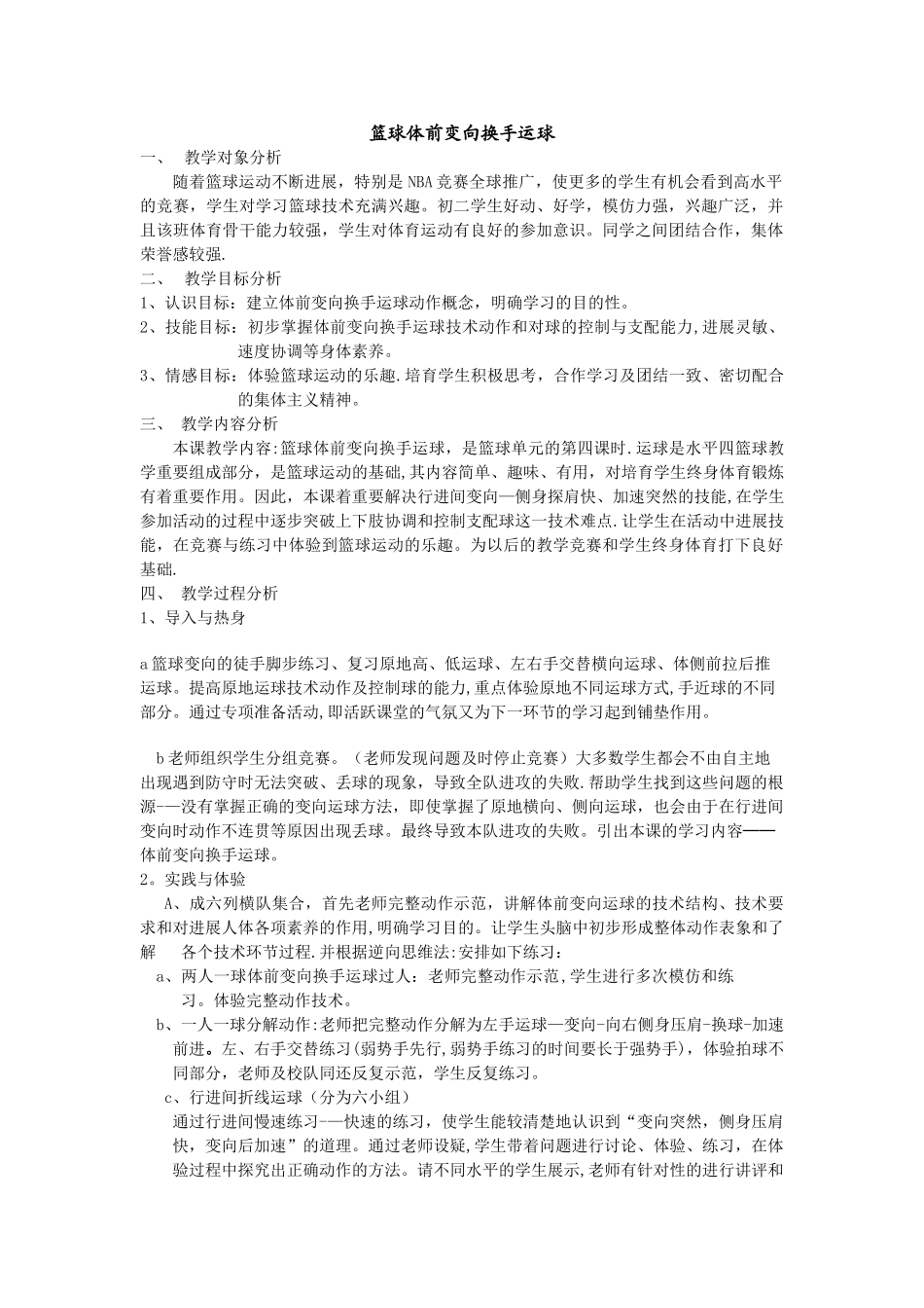篮球体前变向换手运球教学设计及教案_第1页