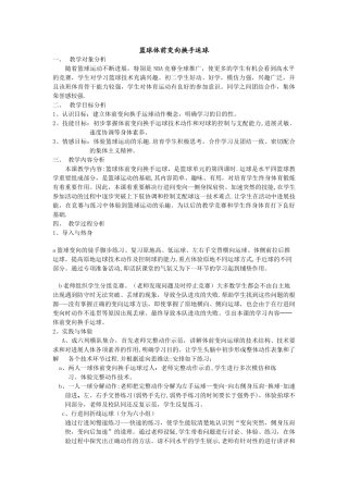 篮球体前变向换手运球教学设计及教案