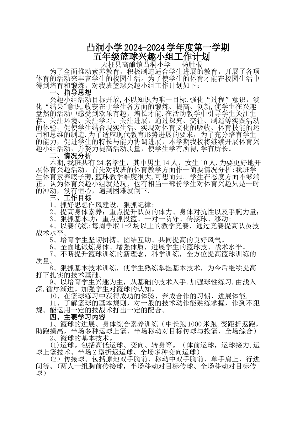 篮球兴趣小组工作计划_第1页