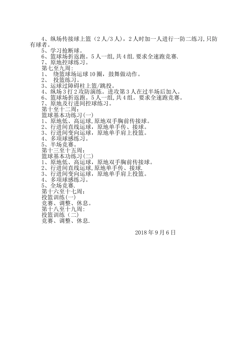 篮球兴趣小组工作计划_第3页