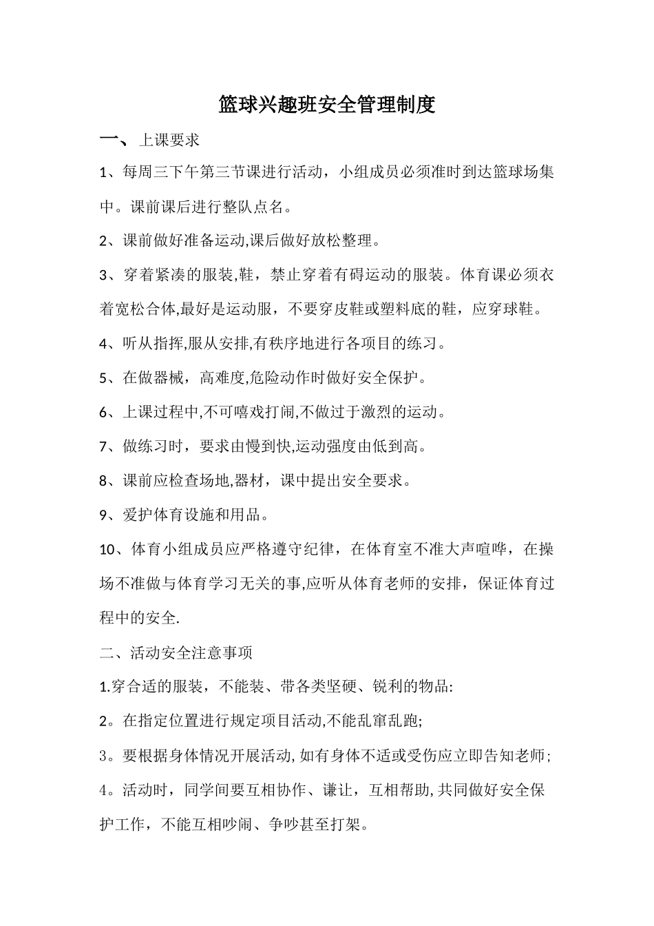 篮球兴趣班安全管理制度_第1页