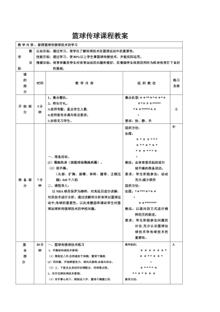 篮球传球课程教案