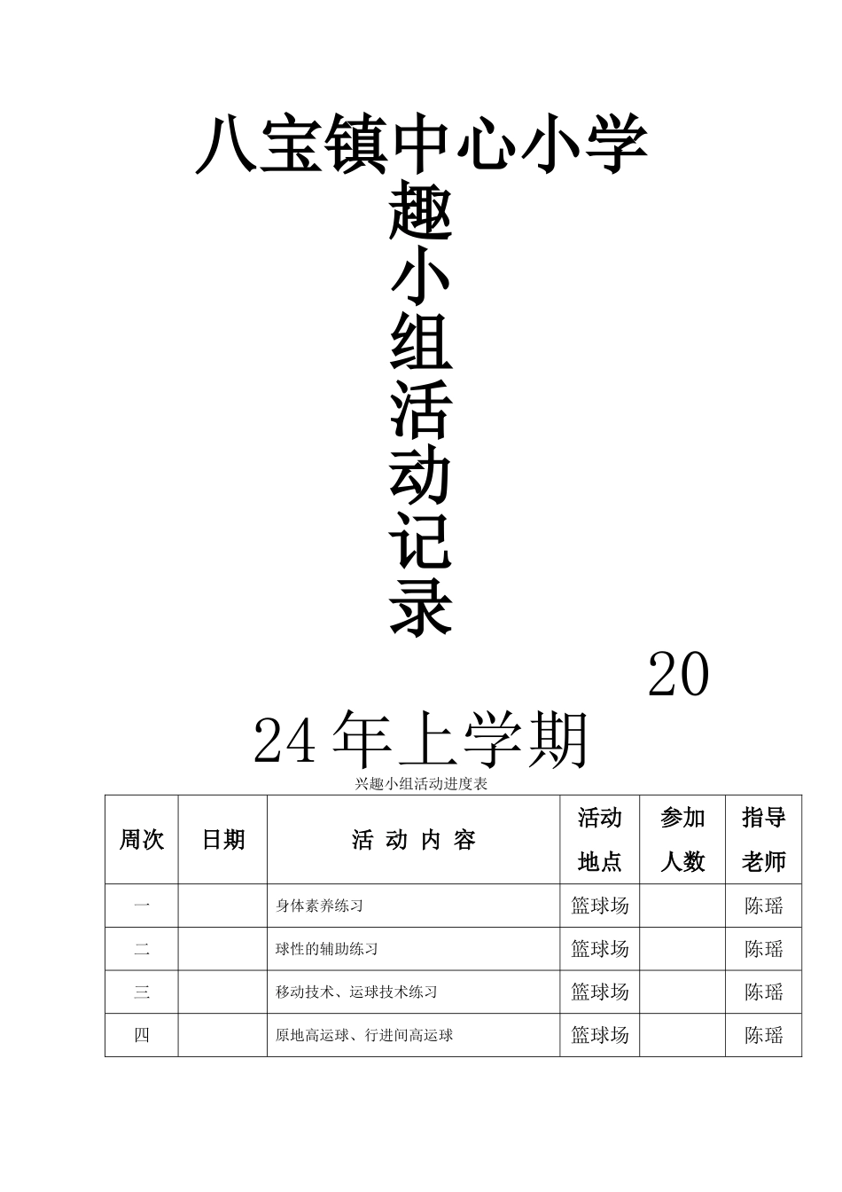 篮球兴趣小组活动进度表过程记录表_第1页