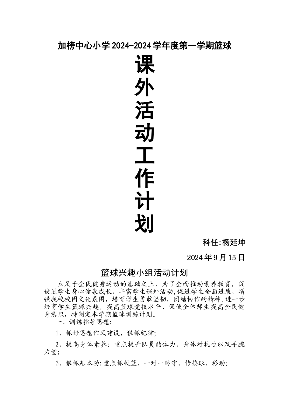 篮球兴趣小组活动计划_第1页