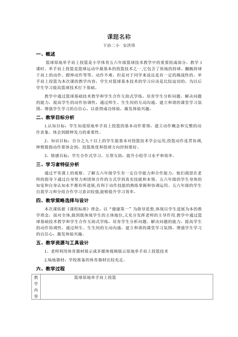 篮球原地单手肩上投篮教学设计方案_第1页