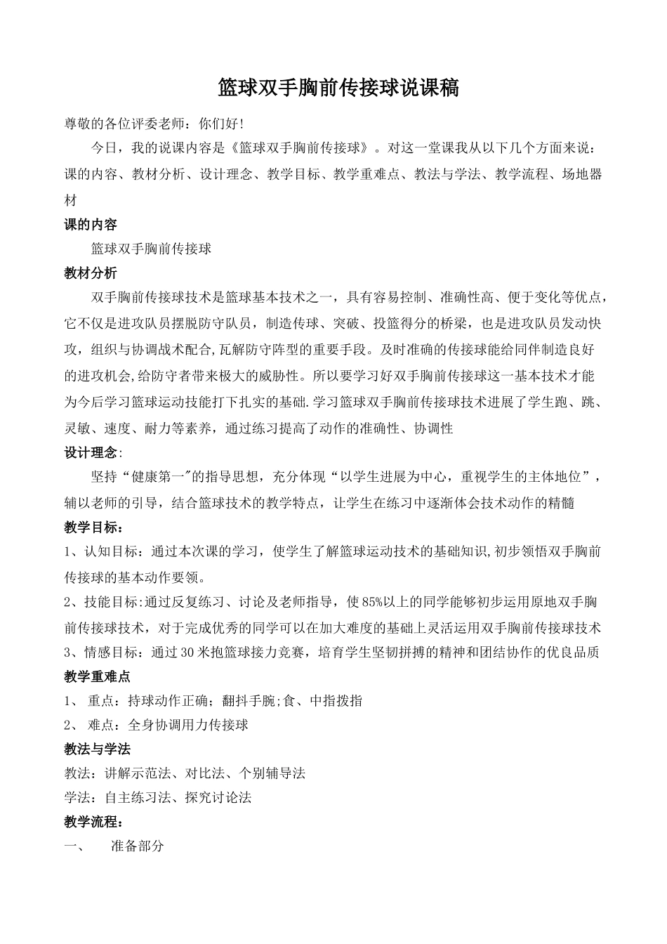 篮球双手胸前传接球说课稿_第1页