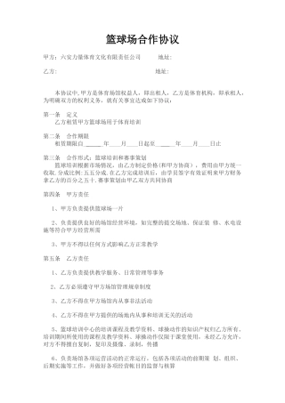 篮球场合作方案