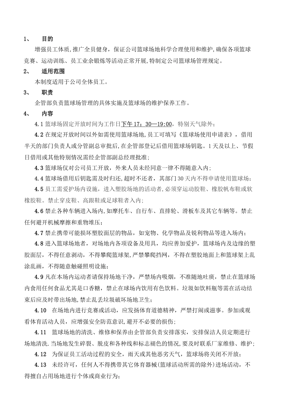 篮球场使用管理规定_第1页