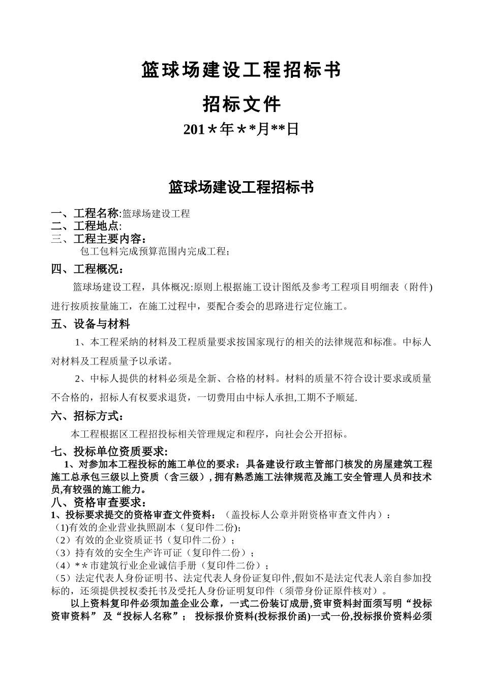 篮球场工程招标文件_第1页