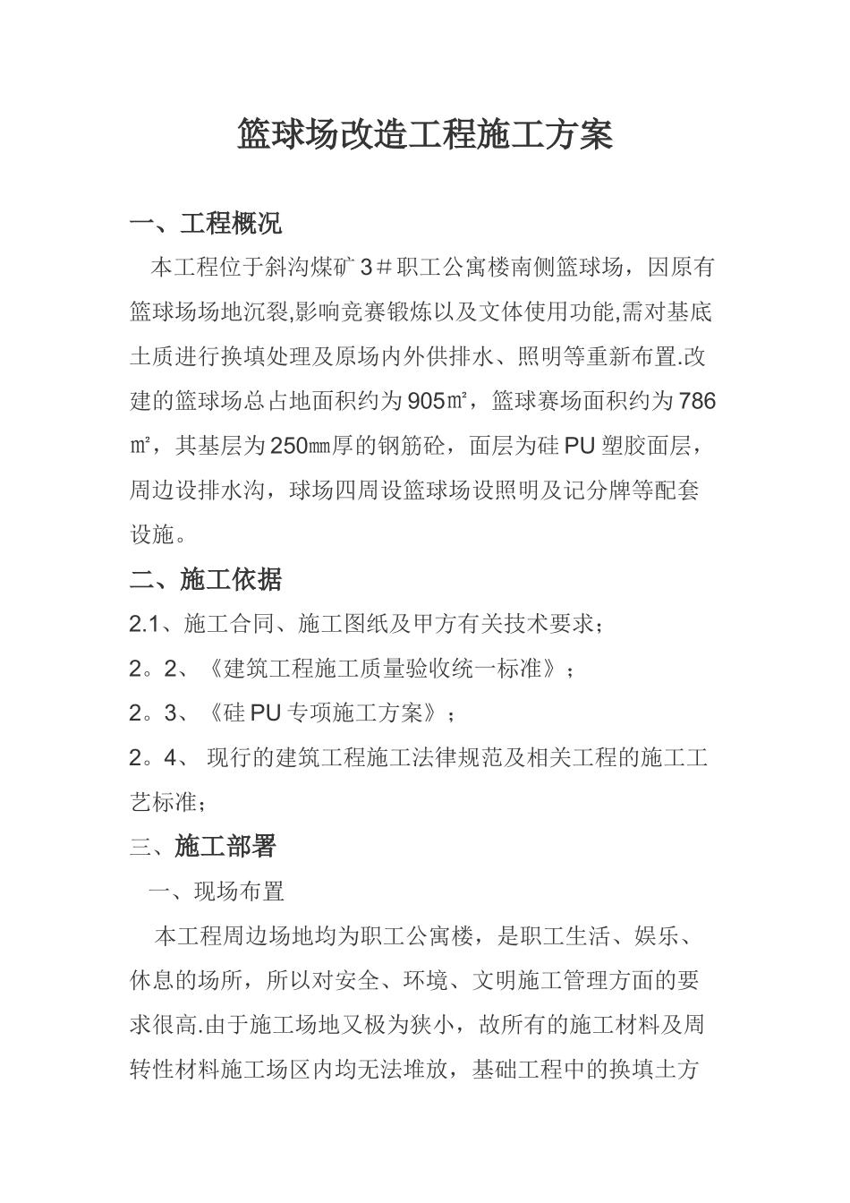 篮球场改造施工方案_第1页
