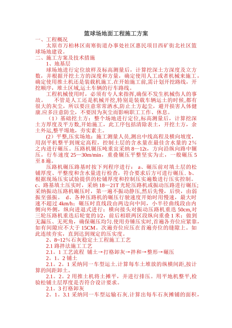 篮球场地面工程施工方案_第1页