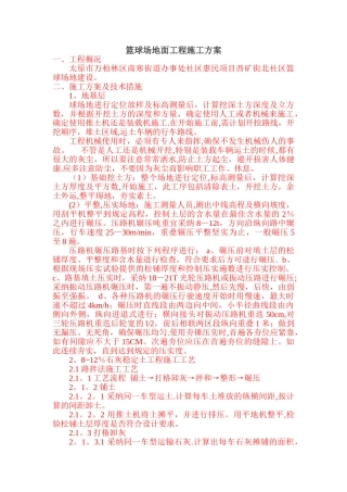 篮球场地面工程施工方案