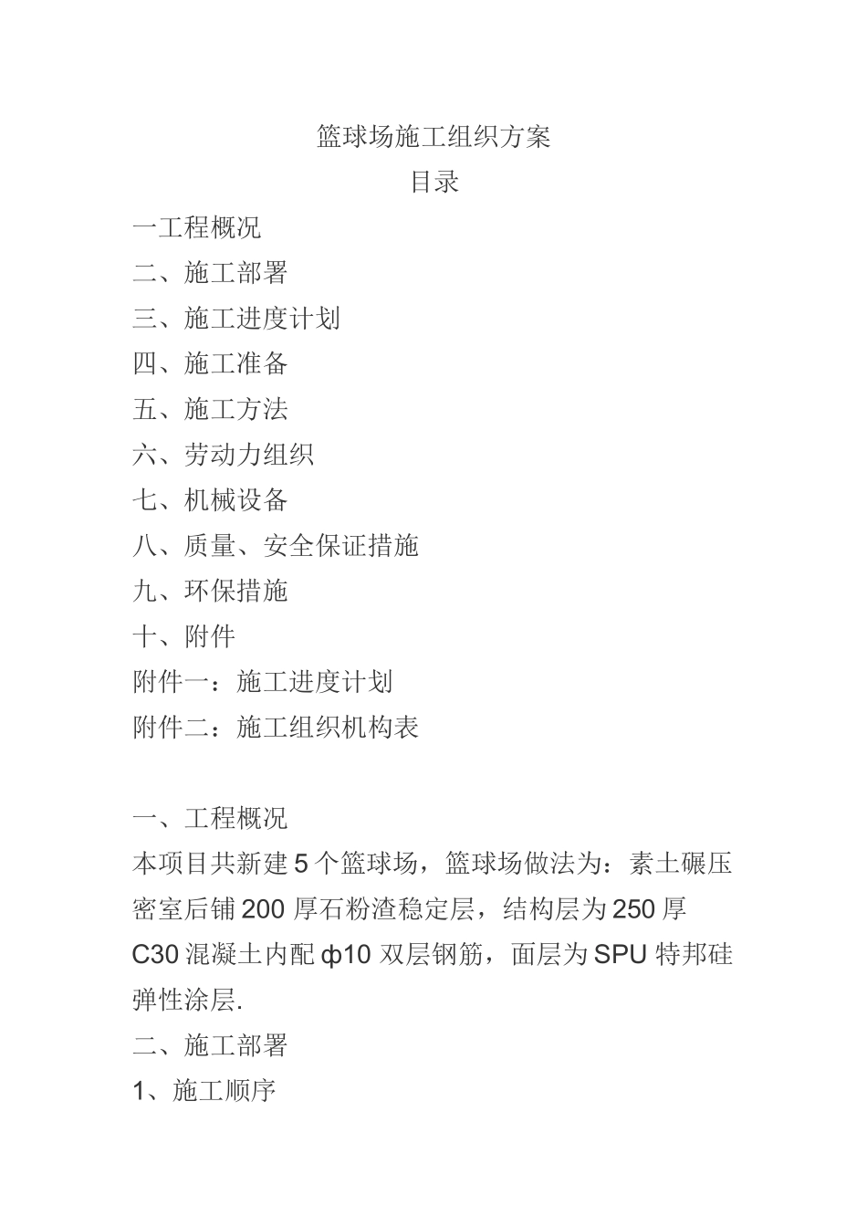 篮球场施工方案52300_第1页