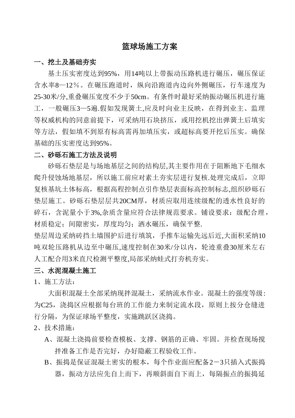 篮球场施工方案硅PU_第1页