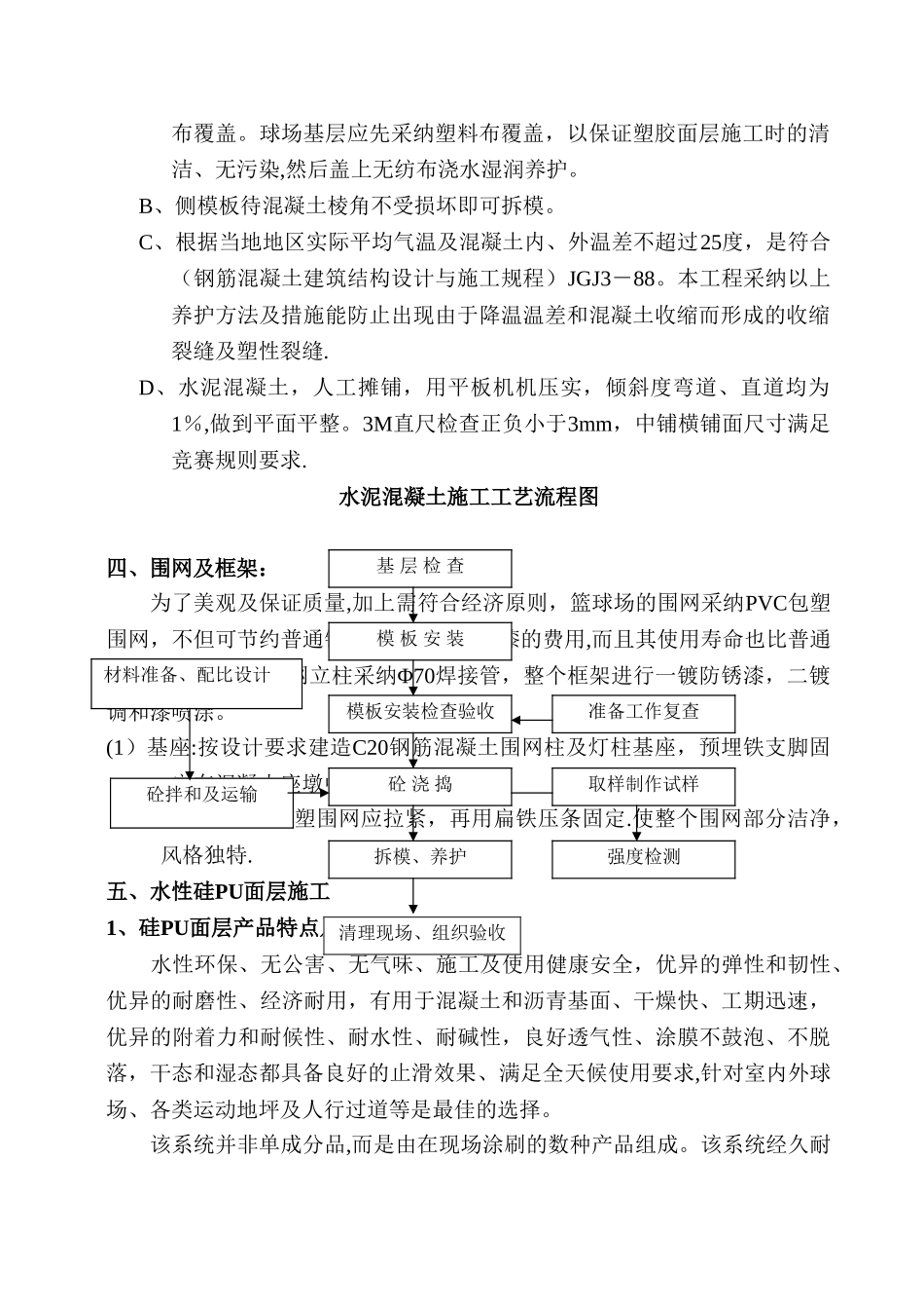 篮球场施工方案硅PU_第3页