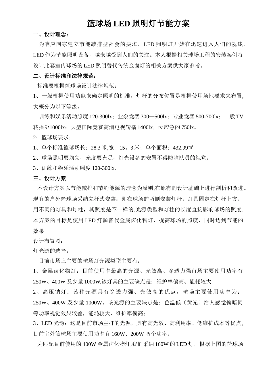 篮球场照明设计节能及预算方案_第1页