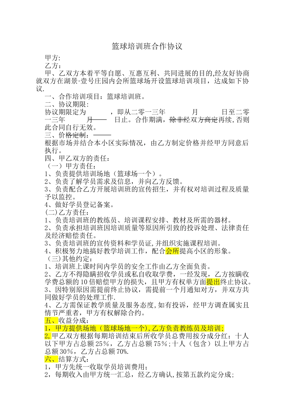 篮球培训合作协议_第1页