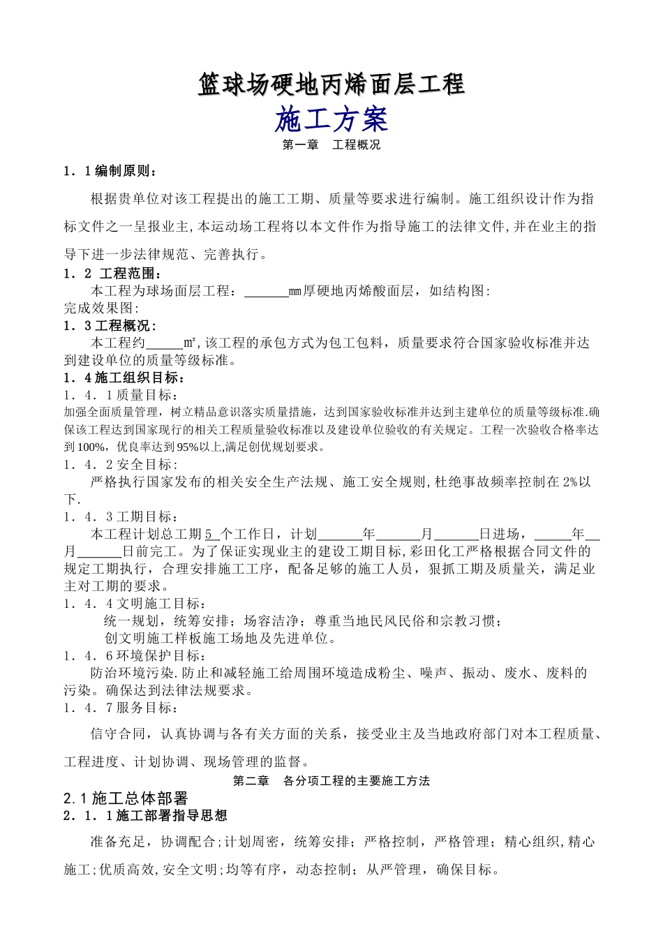 篮球场地面硬地丙烯酸施工方案_第1页