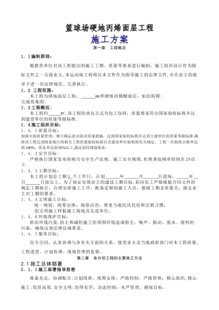 篮球场地面硬地丙烯酸施工方案