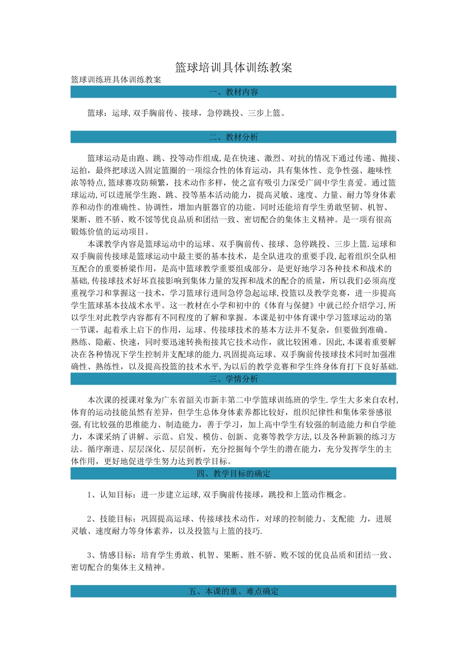 篮球培训具体训练教案_第1页