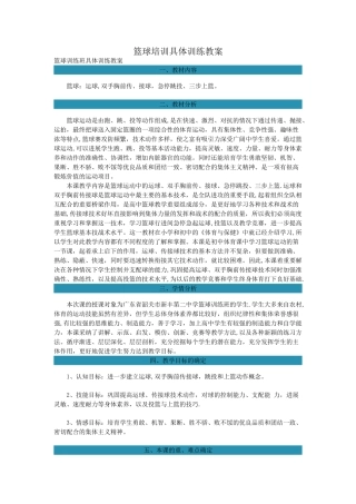 篮球培训具体训练教案