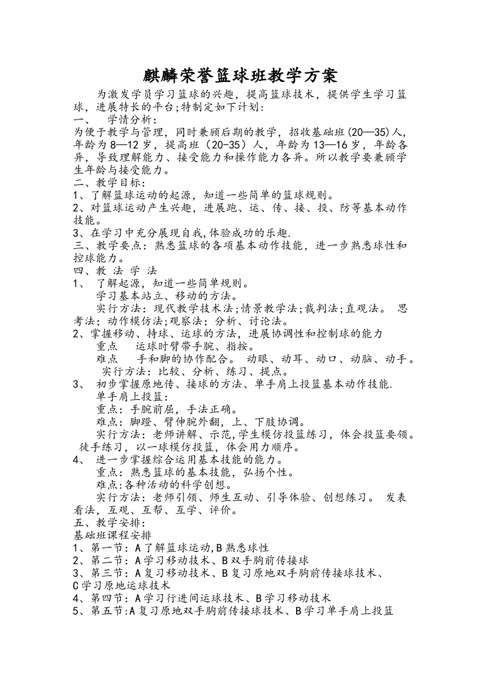篮球培训班计划方案_第1页